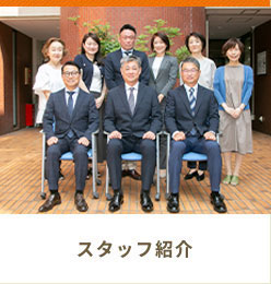 スタッフ紹介