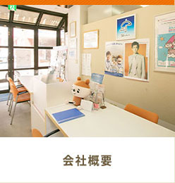 会社概要