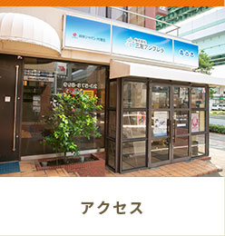 アクセス