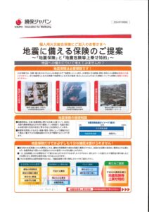 地震に備える保険のご提案