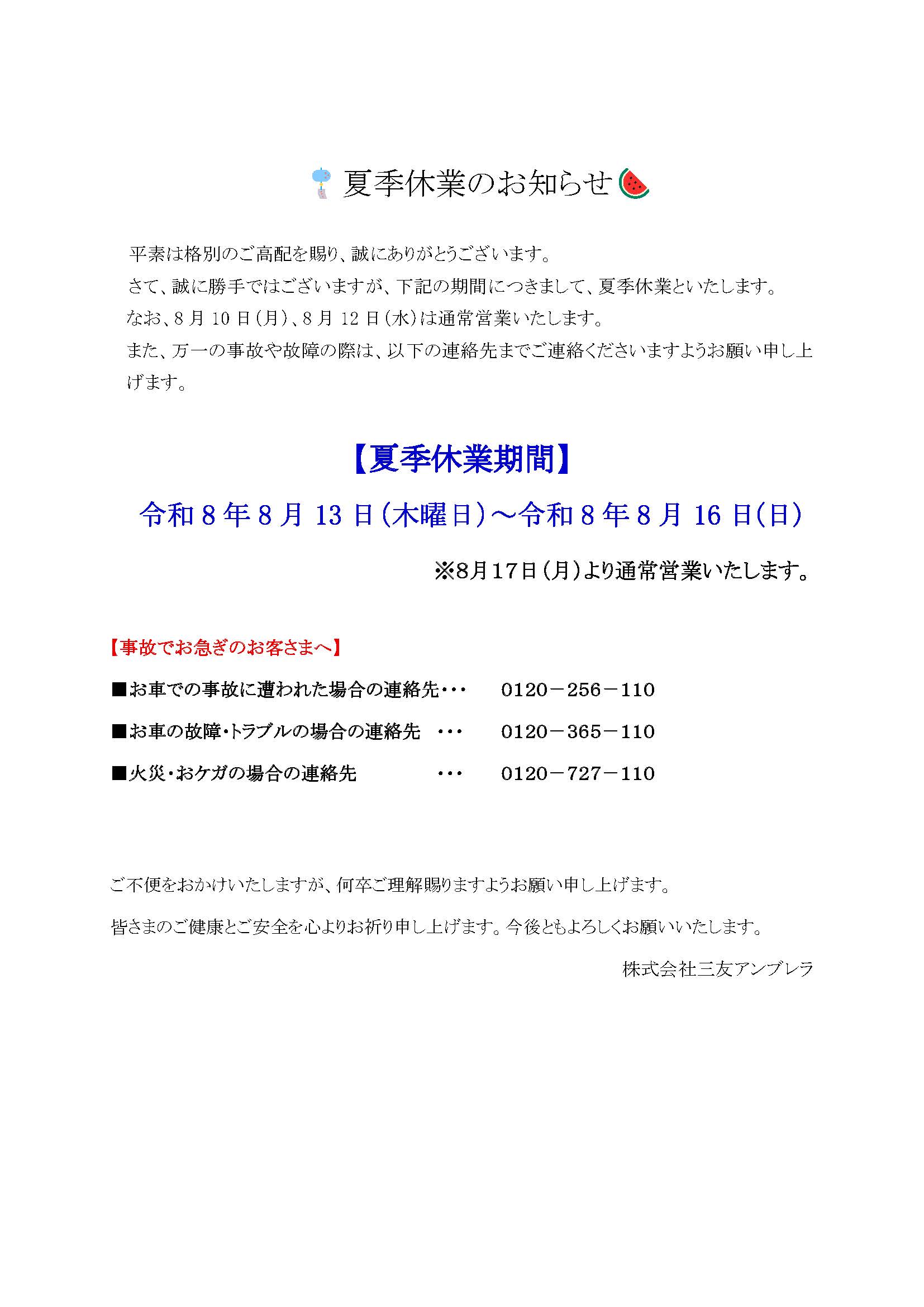 夏季休暇のお知らせ